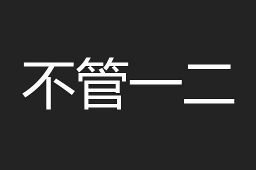 不管一二