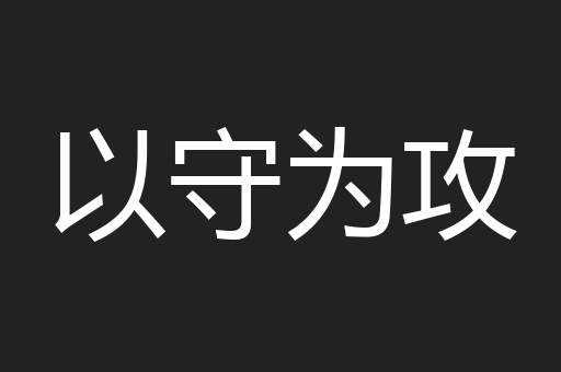 以守为攻