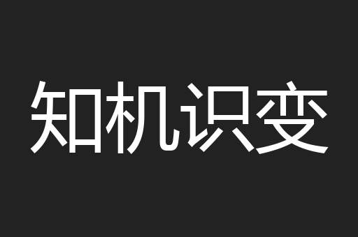 知机识变