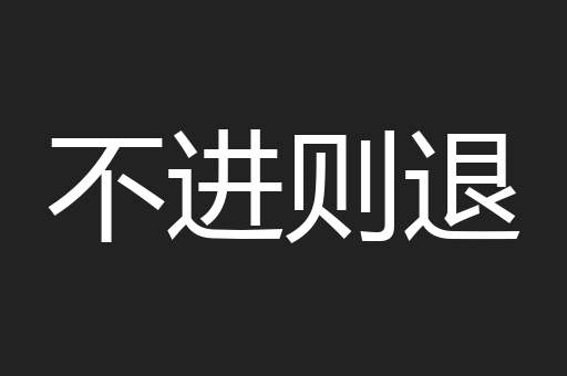 不进则退