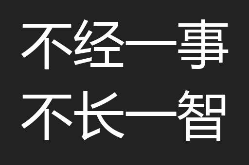 不经一事不长一智