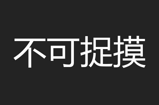 不可捉摸