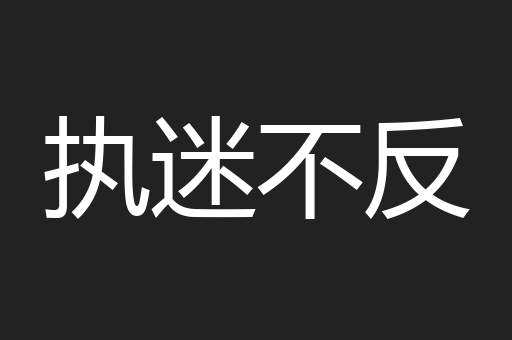 执迷不反