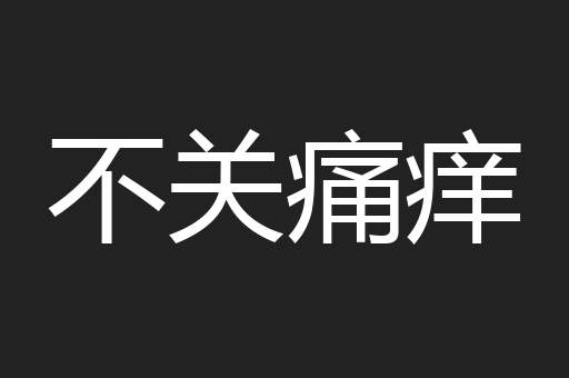 不关痛痒