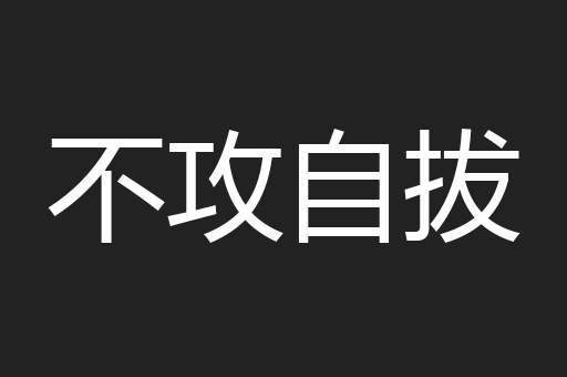 不攻自拔