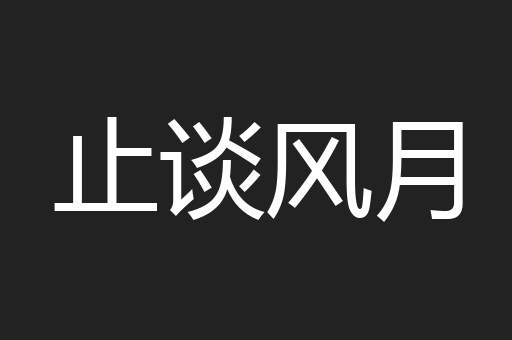 止谈风月