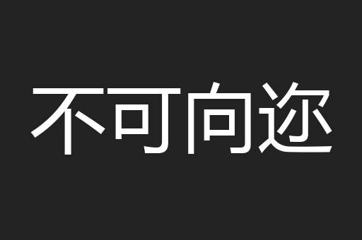 不可向迩