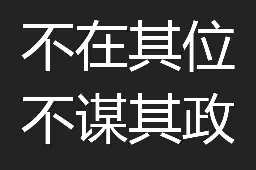不在其位不谋其政