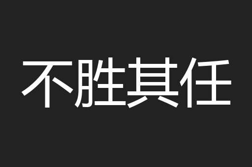 不胜其任