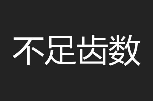 不足齿数