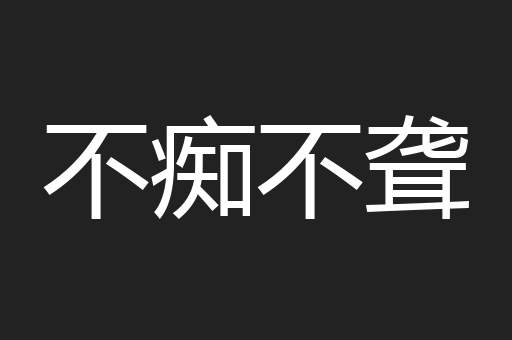 不痴不聋