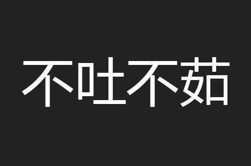 不吐不茹