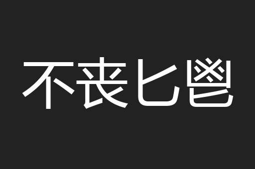 不丧匕鬯