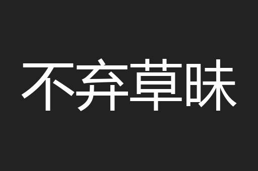 不弃草昧