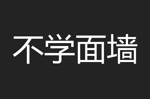 不学面墙