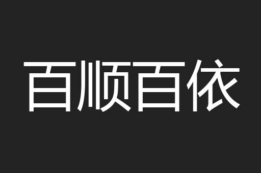 百顺百依