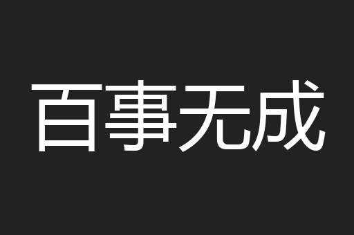 百事无成