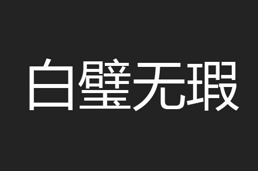 白璧无瑕