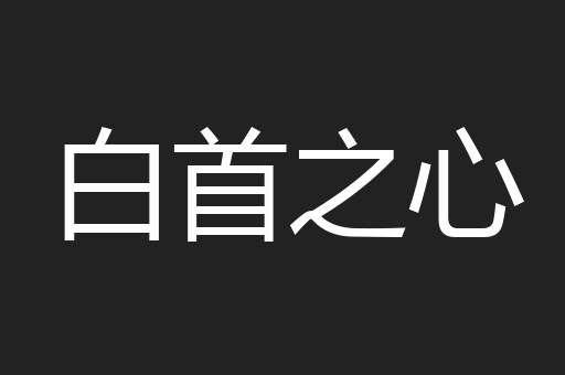 白首之心
