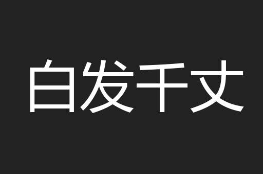 白发千丈