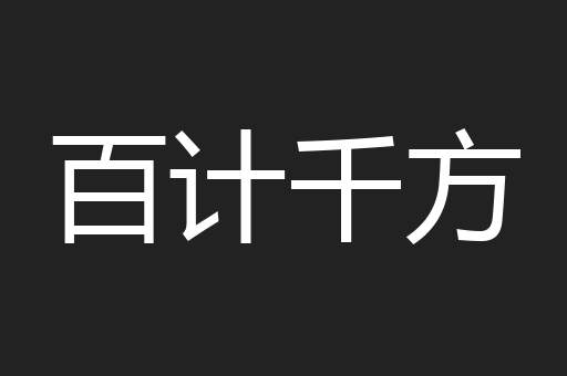 百计千方