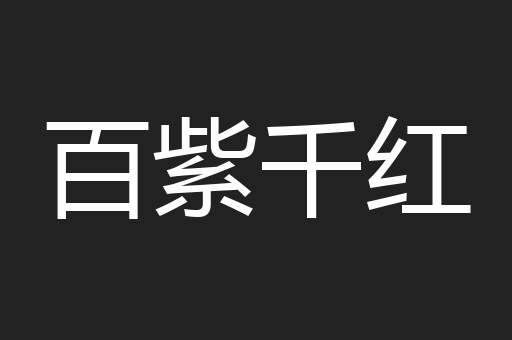 百紫千红