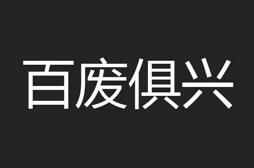 百废俱兴