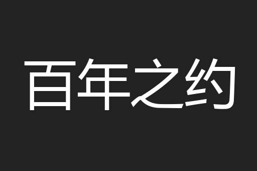 百年之约