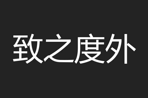致之度外