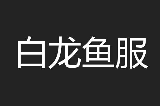 白龙鱼服