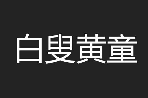 白叟黄童
