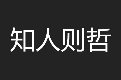 知人则哲