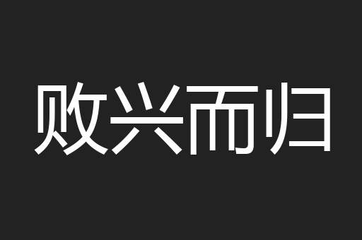 败兴而归
