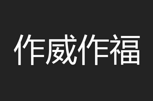作威作福