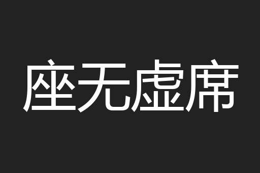 座无虚席