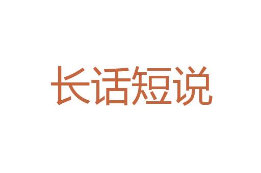 知命之年