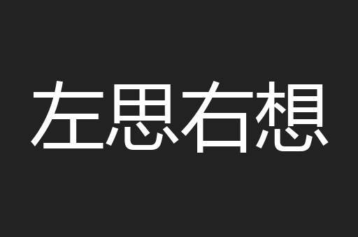 左思右想