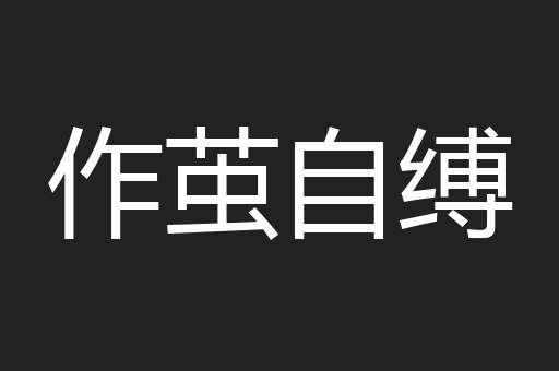 作茧自缚