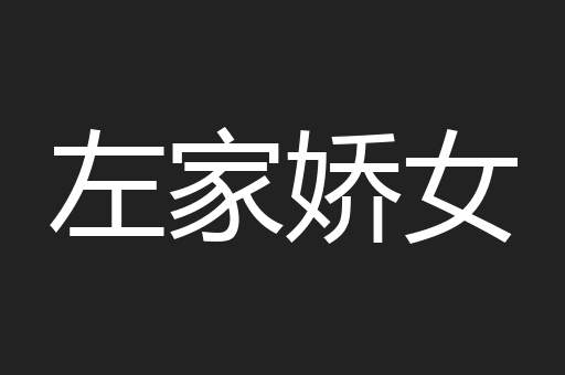 左家娇女