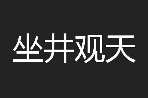 坐井观天