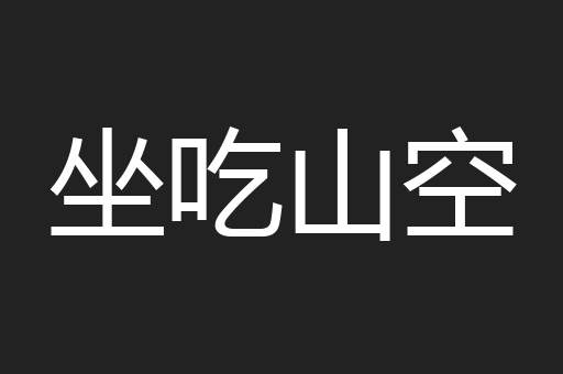 坐吃山空