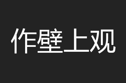 作壁上观