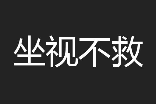 坐视不救