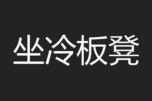 坐冷板凳