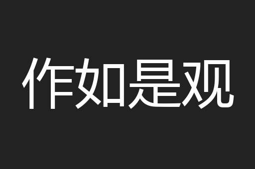 作如是观