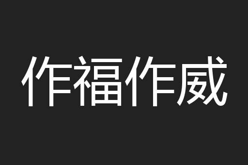 作福作威