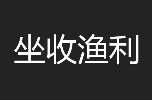 坐收渔利