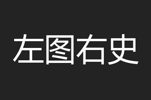 左图右史