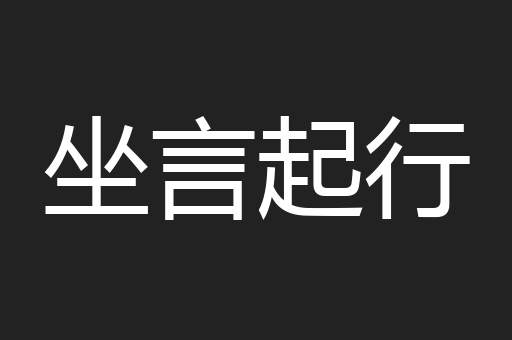坐言起行