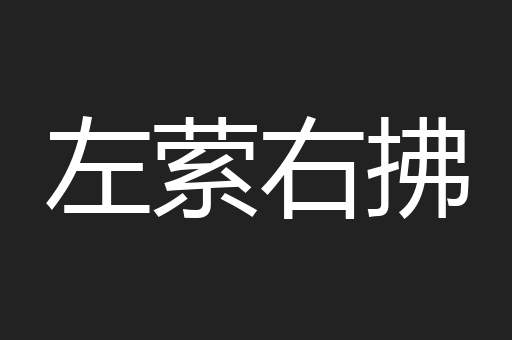 左萦右拂